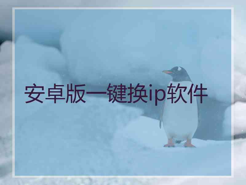 安卓版一键换ip软件