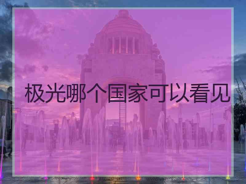 极光哪个国家可以看见