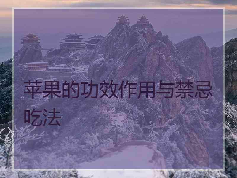 苹果的功效作用与禁忌吃法