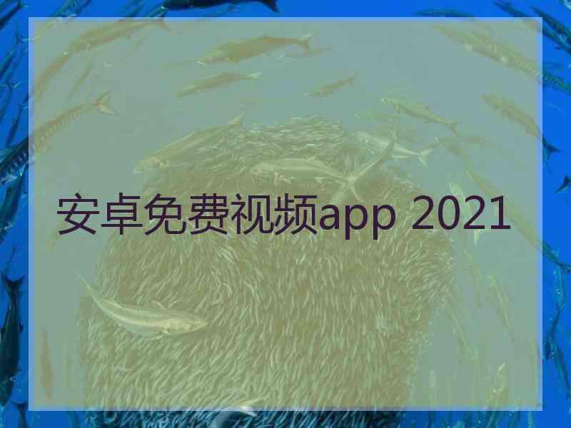 安卓免费视频app 2021