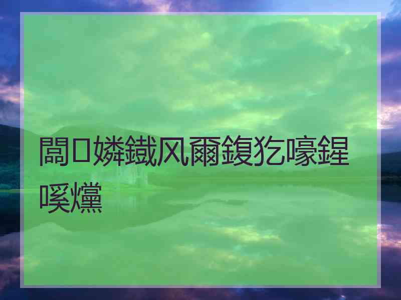 闆嫾鐡风爾鍑犵嚎鍟嗘爣