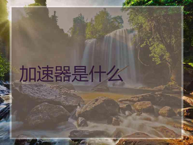 加速器是什么