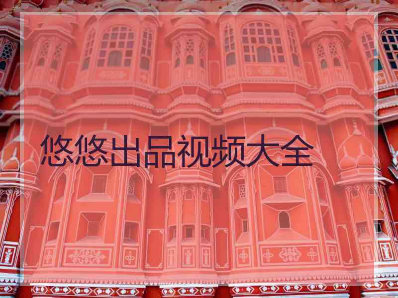 悠悠出品视频大全