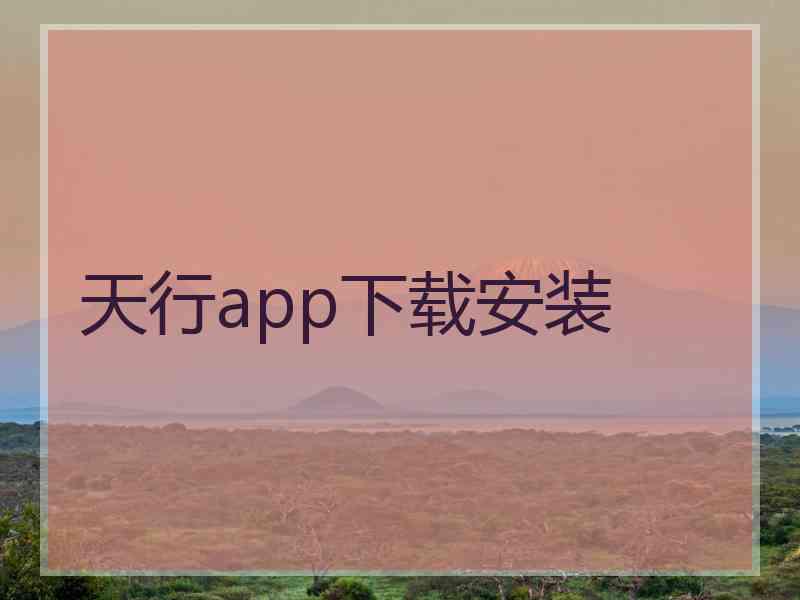 天行app下载安装