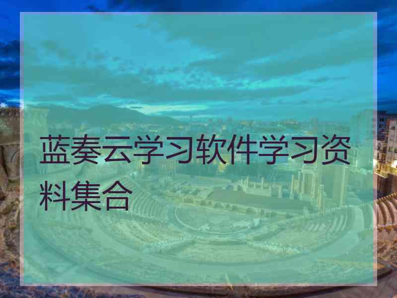 蓝奏云学习软件学习资料集合