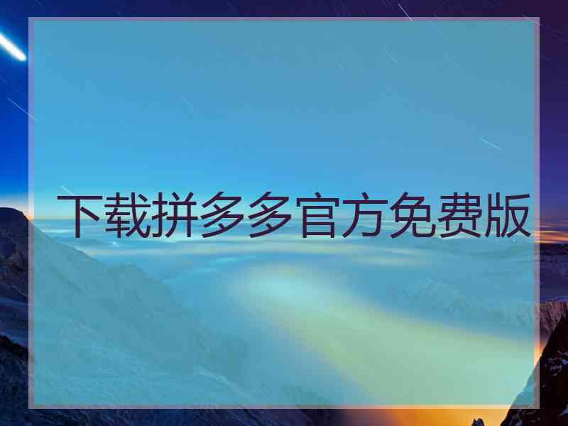 下载拼多多官方免费版