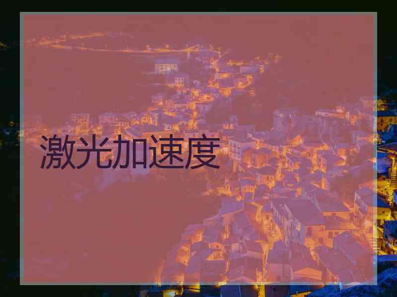 激光加速度