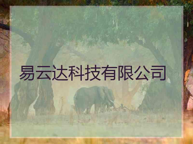 易云达科技有限公司