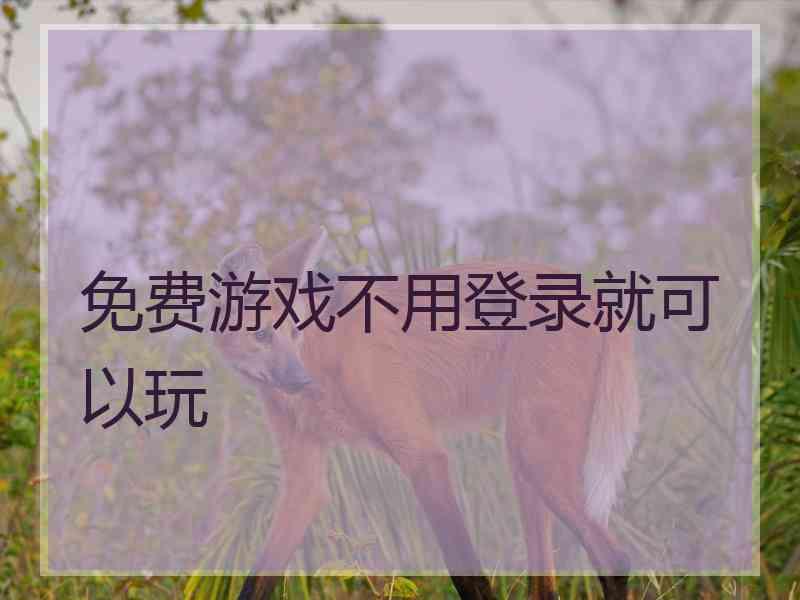 免费游戏不用登录就可以玩