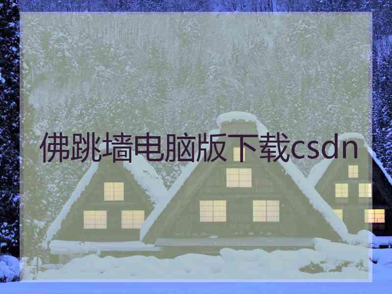 佛跳墙电脑版下载csdn