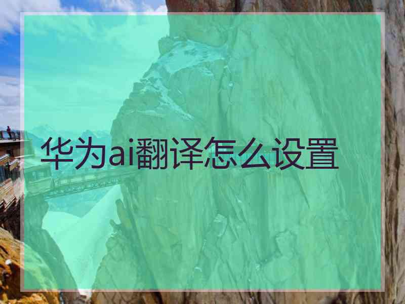 华为ai翻译怎么设置