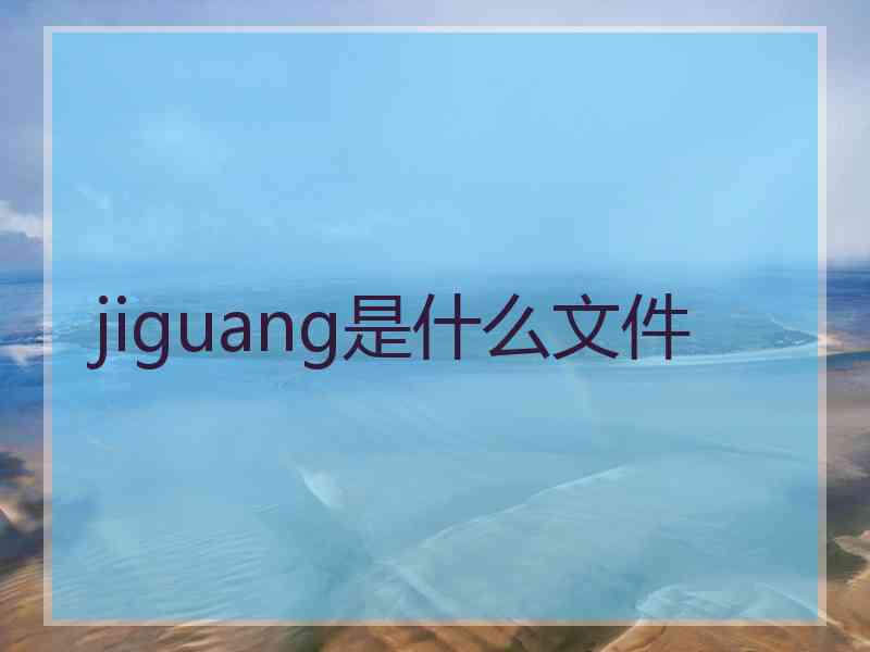 jiguang是什么文件