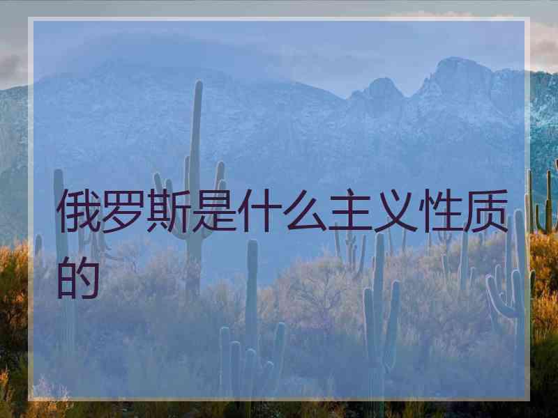 俄罗斯是什么主义性质的