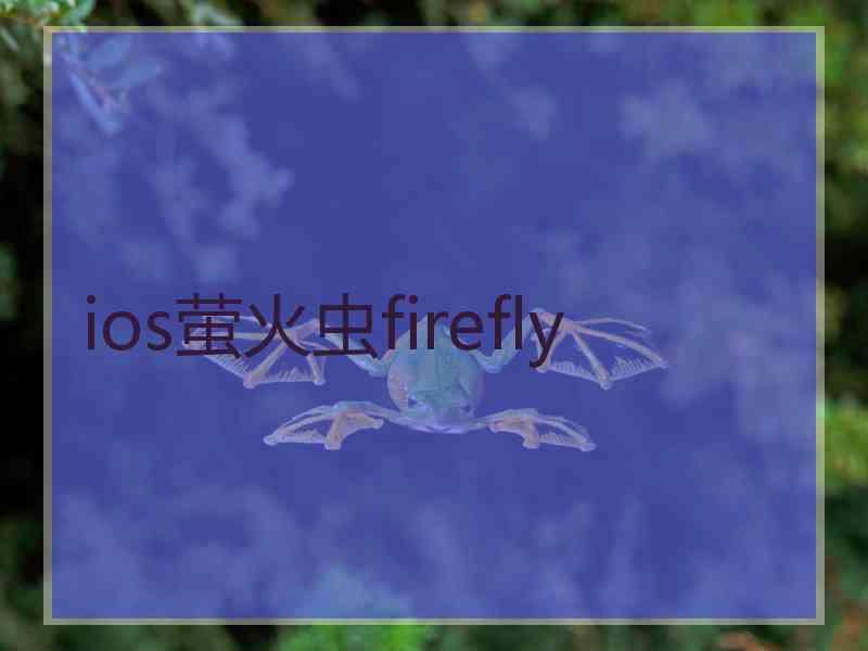 ios萤火虫firefly