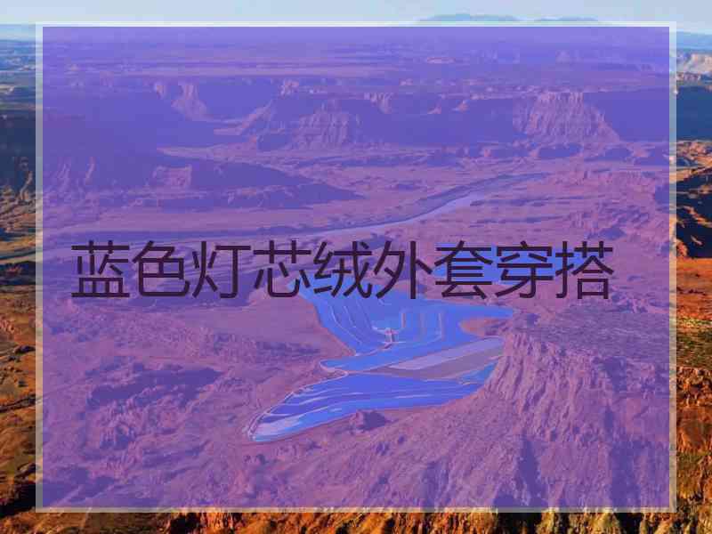 蓝色灯芯绒外套穿搭