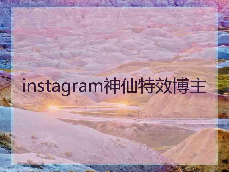 instagram神仙特效博主