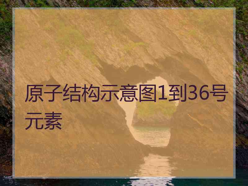 原子结构示意图1到36号元素