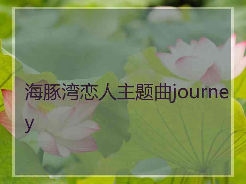 海豚湾恋人主题曲journey