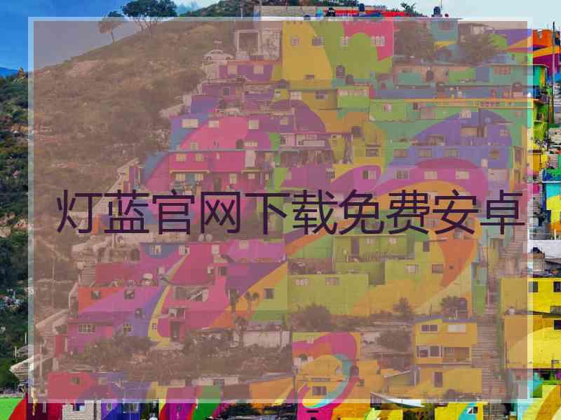 灯蓝官网下载免费安卓