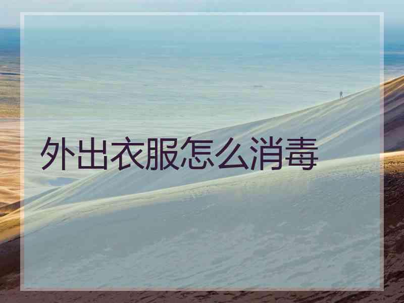 外出衣服怎么消毒