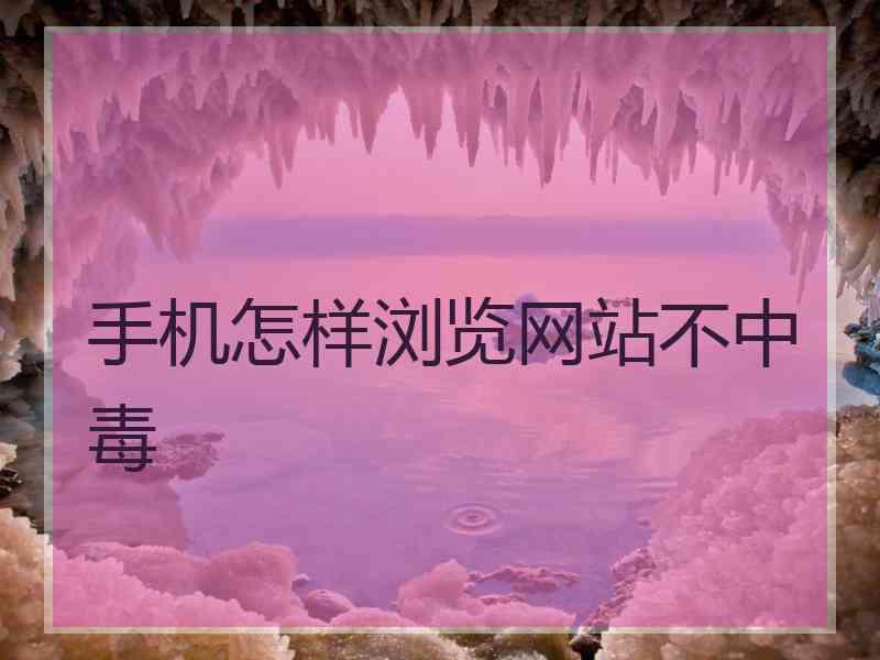 手机怎样浏览网站不中毒