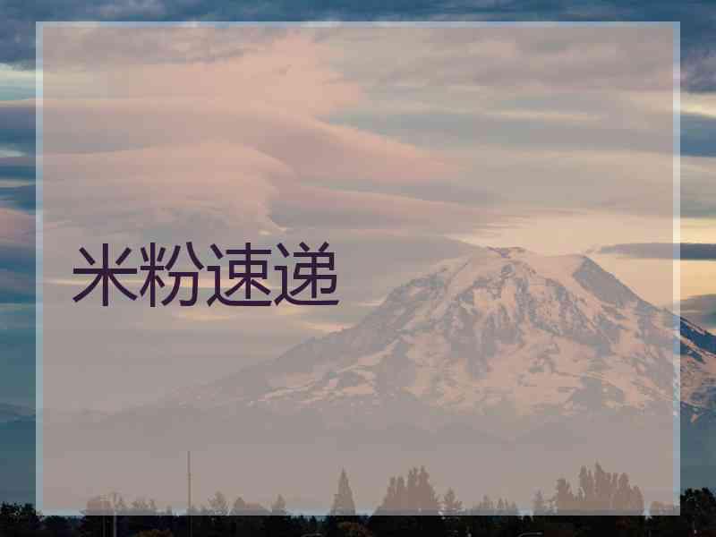 米粉速递