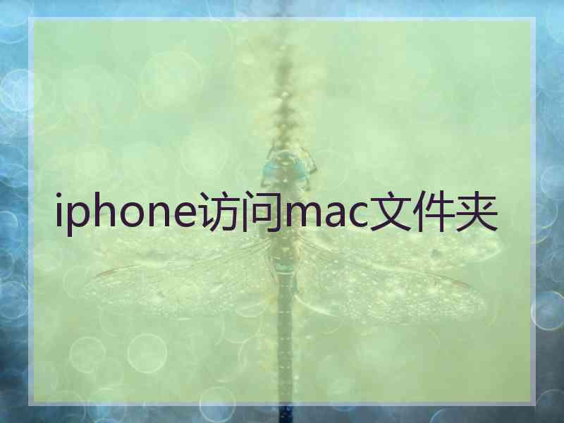 iphone访问mac文件夹