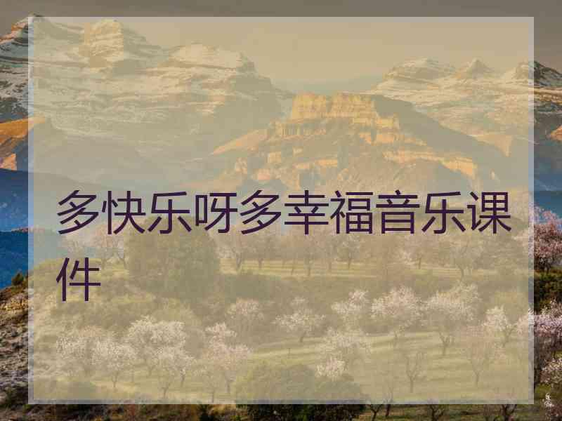 多快乐呀多幸福音乐课件