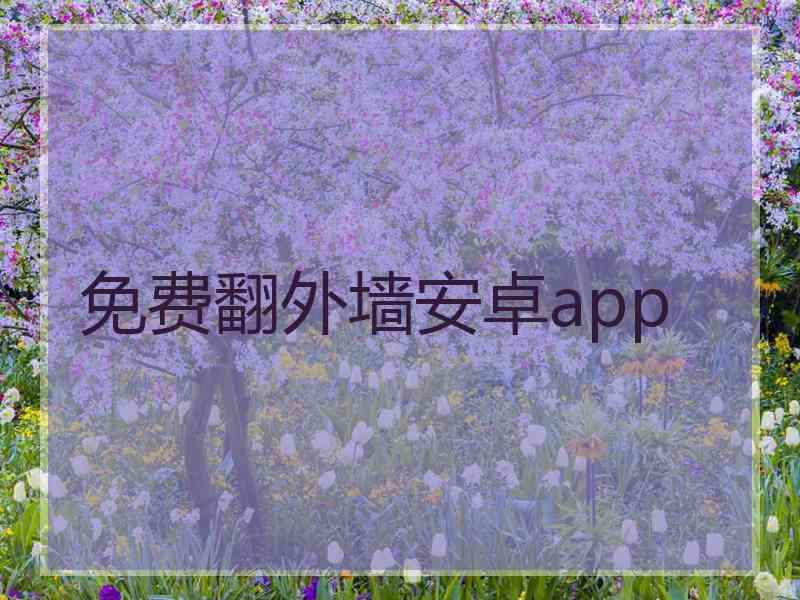 免费翻外墙安卓app