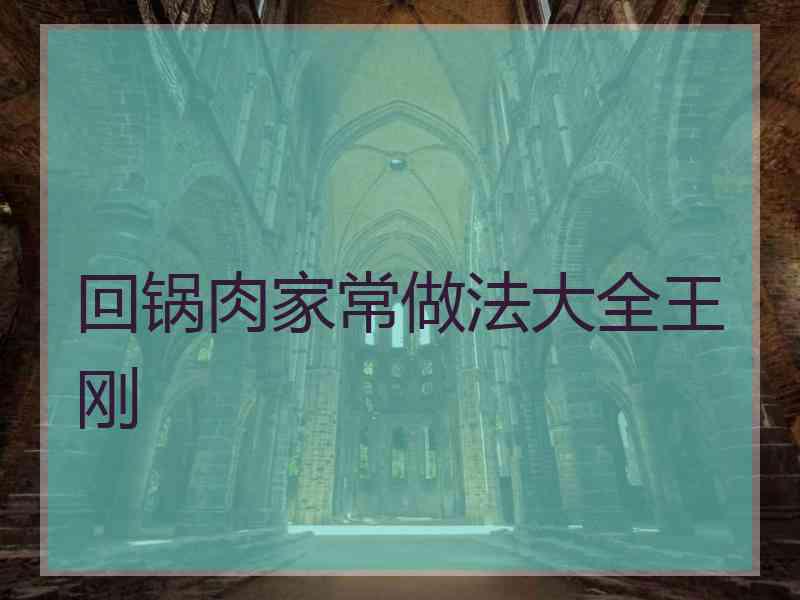回锅肉家常做法大全王刚