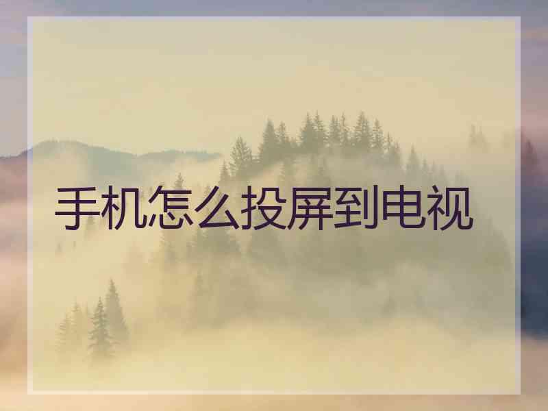 手机怎么投屏到电视