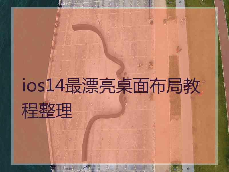 ios14最漂亮桌面布局教程整理
