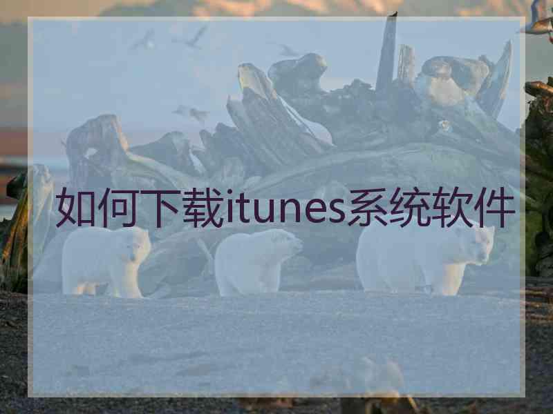 如何下载itunes系统软件