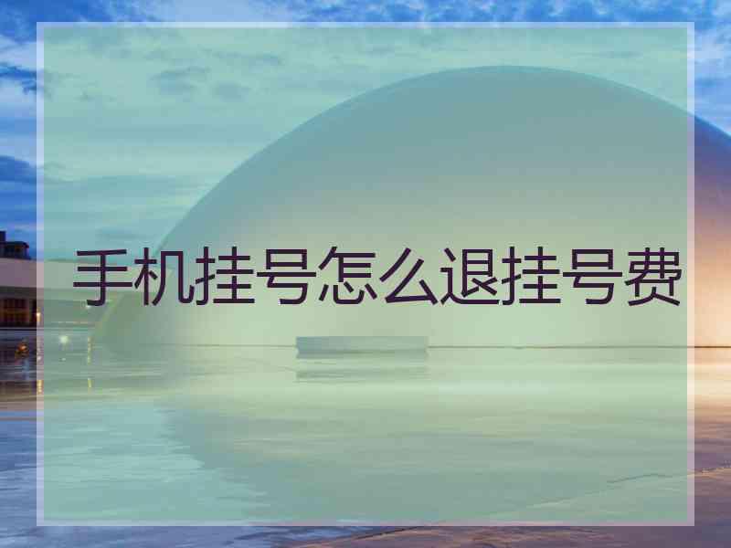 手机挂号怎么退挂号费