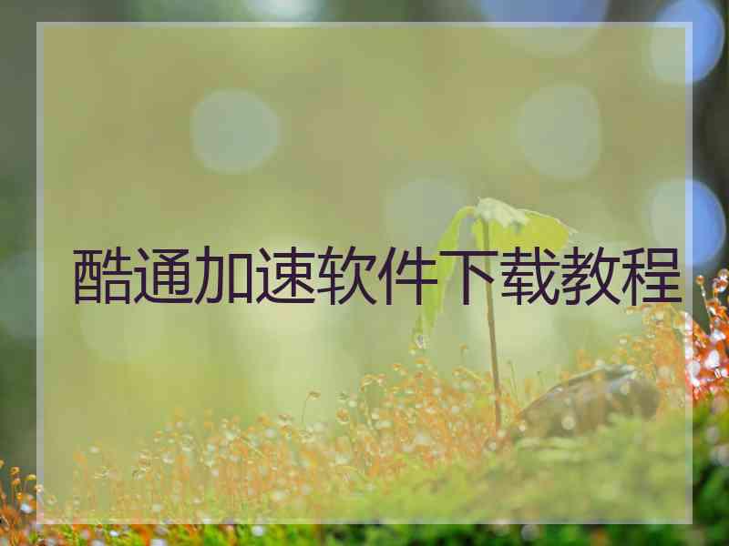 酷通加速软件下载教程