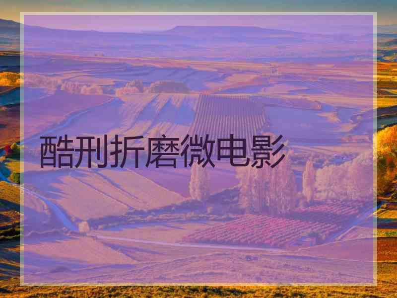 酷刑折磨微电影