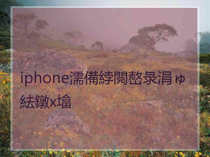 iphone濡備綍閲嶅彔涓ゅ紶鐓х墖