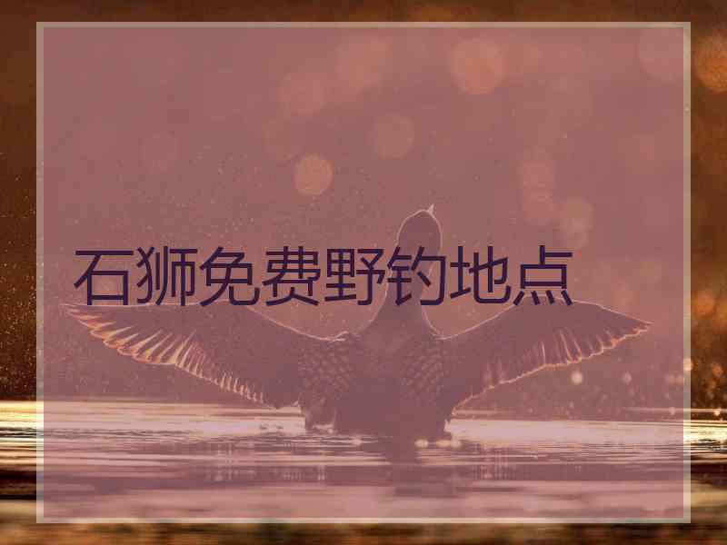 石狮免费野钓地点