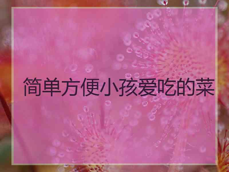 简单方便小孩爱吃的菜