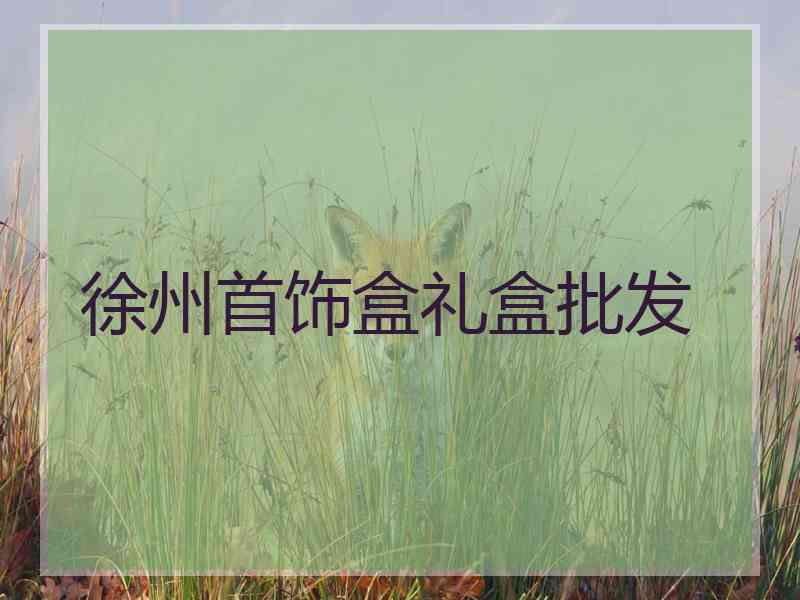徐州首饰盒礼盒批发