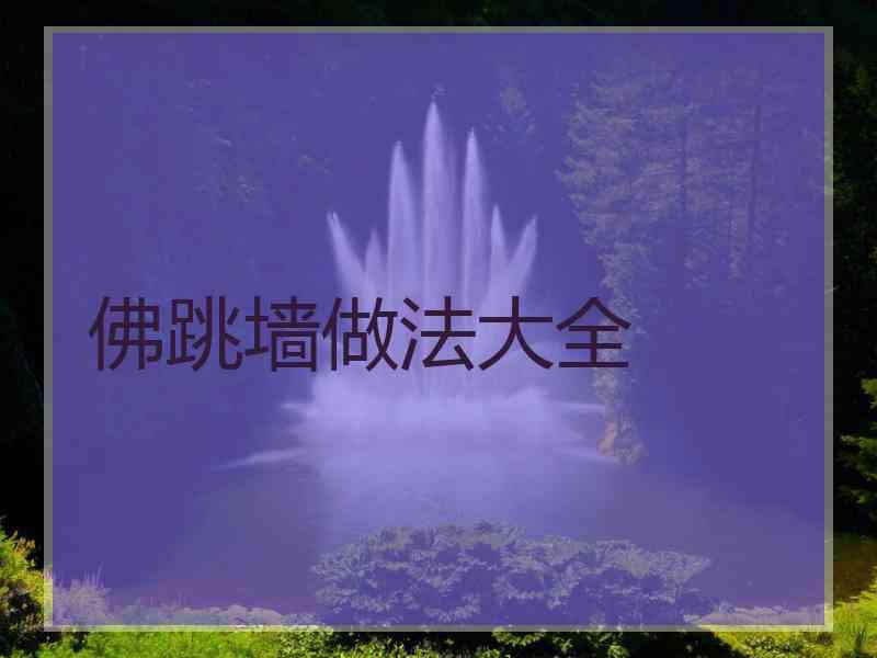 佛跳墙做法大全