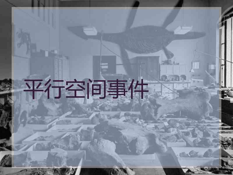 平行空间事件