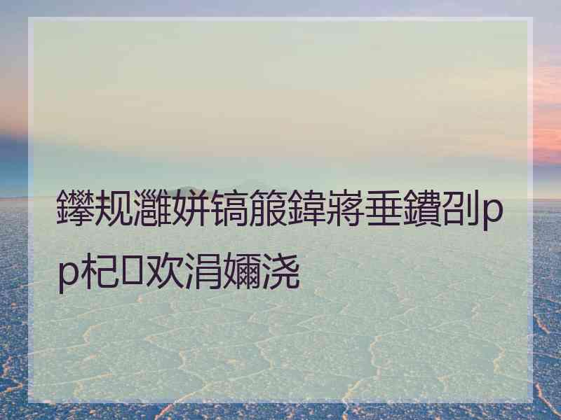 鑻规灉姘镐箙鍏嶈垂鐨刟pp杞欢涓嬭浇