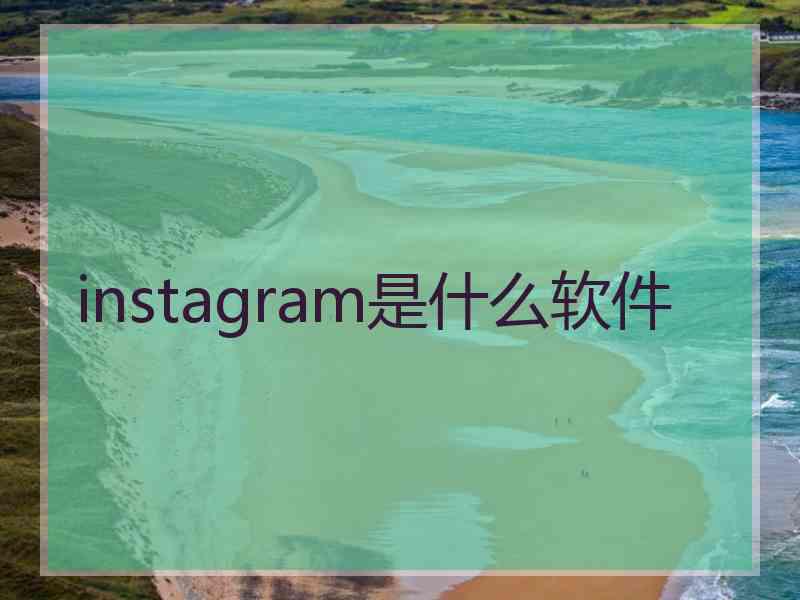 instagram是什么软件