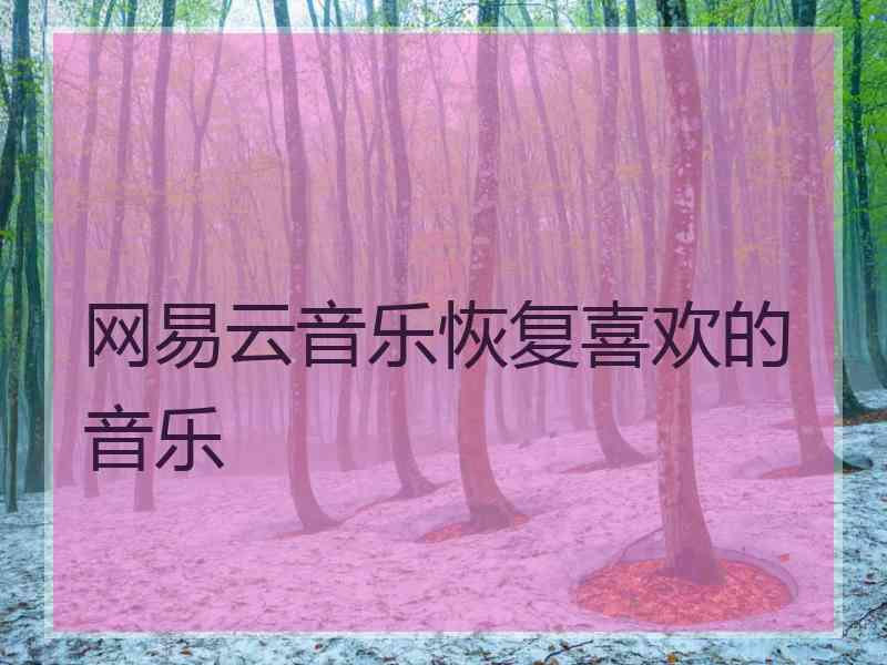 网易云音乐恢复喜欢的音乐