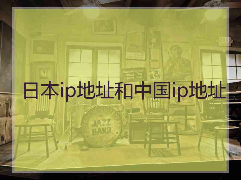 日本ip地址和中国ip地址