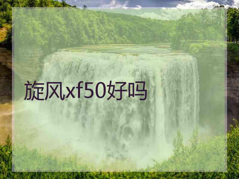 旋风xf50好吗
