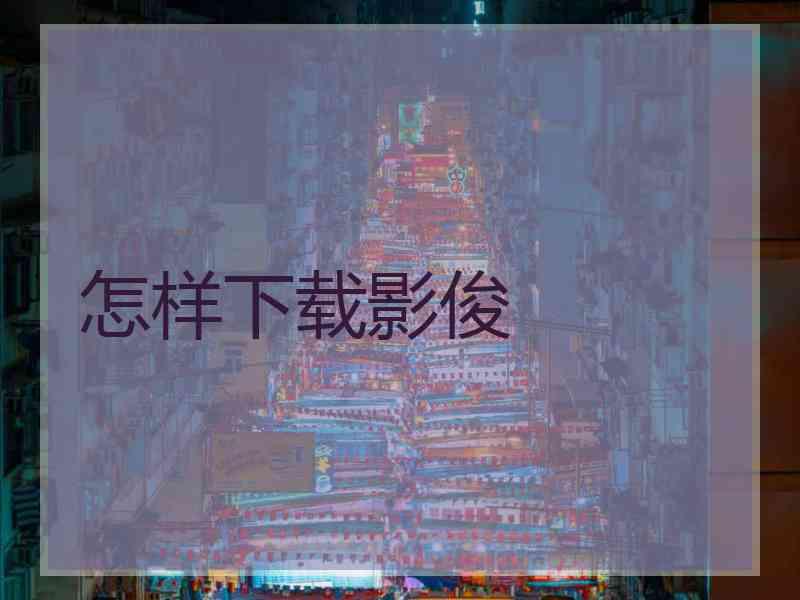 怎样下载影俊