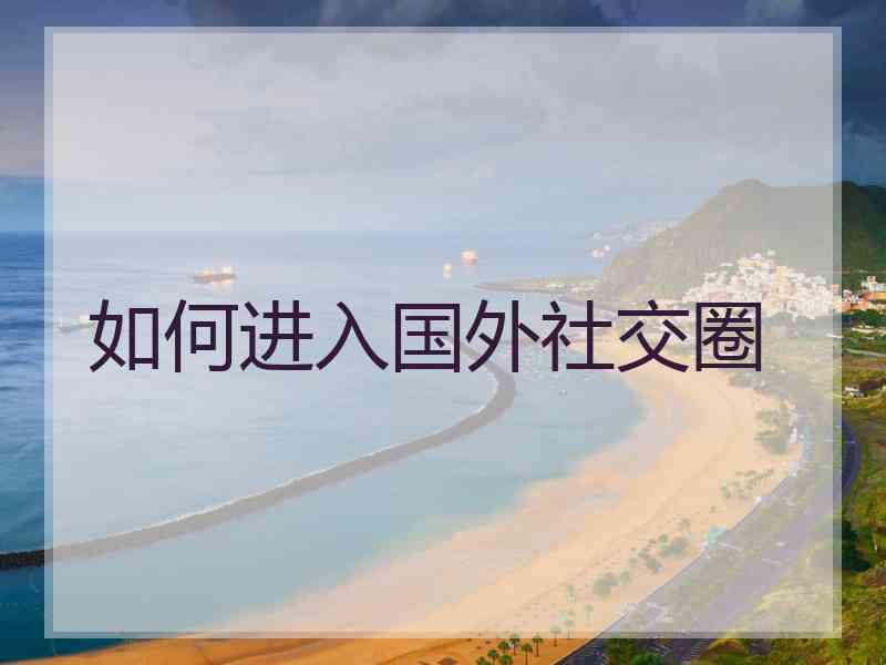 如何进入国外社交圈