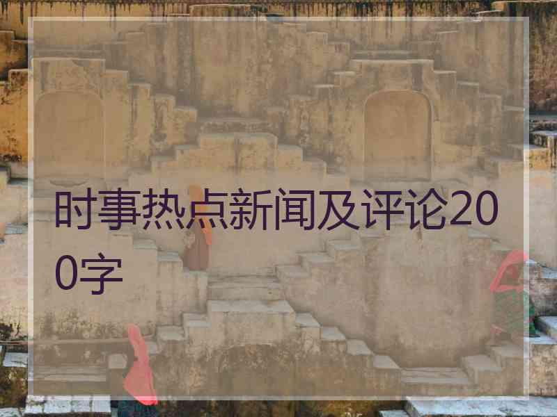 时事热点新闻及评论200字